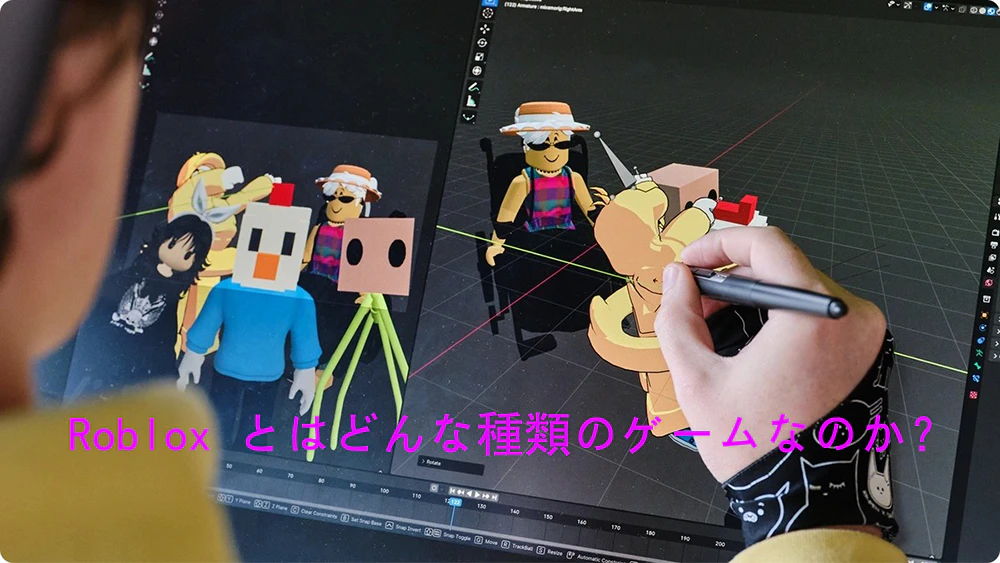 Roblox とはどんな種類のゲームなのか？