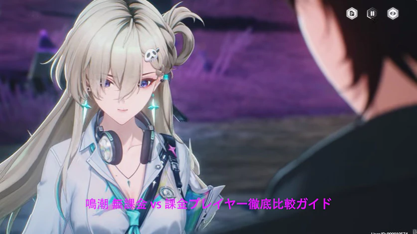 鳴潮 無課金 vs 課金プレイヤー徹底比較ガイド